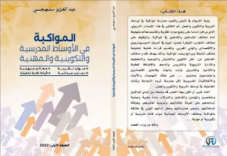 المواكبة في الأوساط المدرسية والتكوينية والمهنية المواكبة في الأوساط المدرسية والتكوينية والمهنية